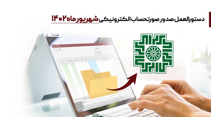 دستورالعمل صدور صورتحساب الکترونیکی شهریور 1402 
